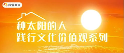 我愛我家踐行文化價值觀特輯 每一次中介服務，都是一次信任的傳遞