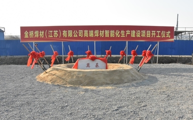 省重大項目興化金橋高端焊材智能工廠5月底試生產，中介服務賦能產業(yè)升級